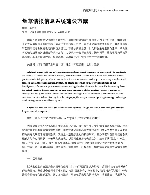 烟草情报信息系统建设方案