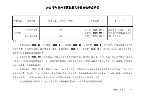 2013学年杭州区免费义务教育收费公示栏