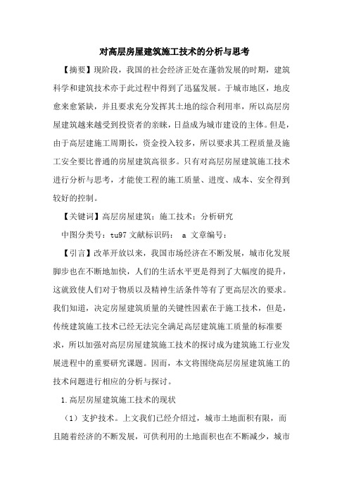 对高层房屋建筑施工技术分析与思考
