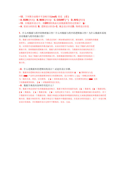 数据库系统概论_期末考试复习题(附答案)