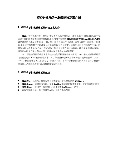 MDM手机流媒体系统解决方案介绍