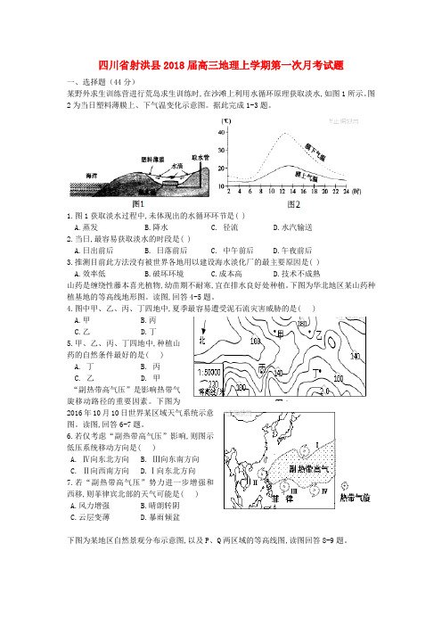 四川省射洪县2018届高三地理上学期第一次月考试题