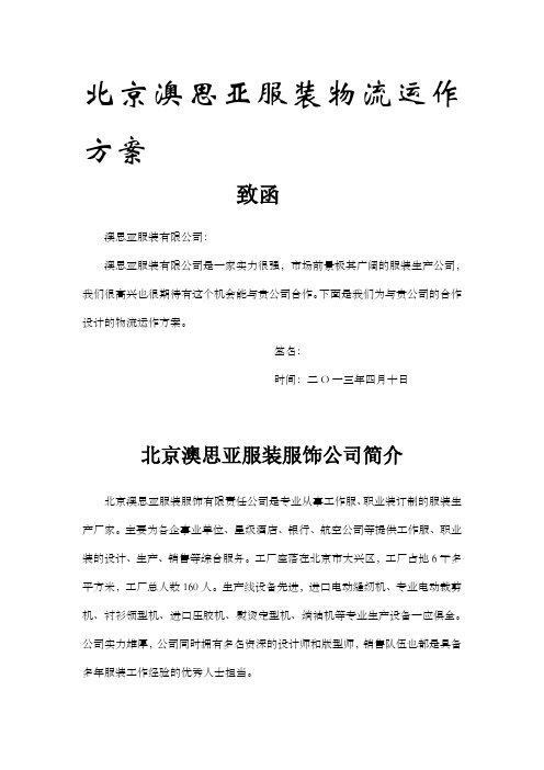 服装物流策划书