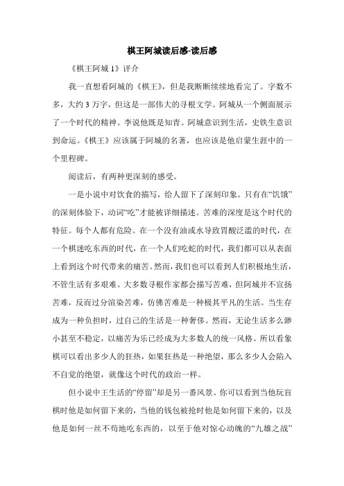 棋王阿城读后感-读后感.doc