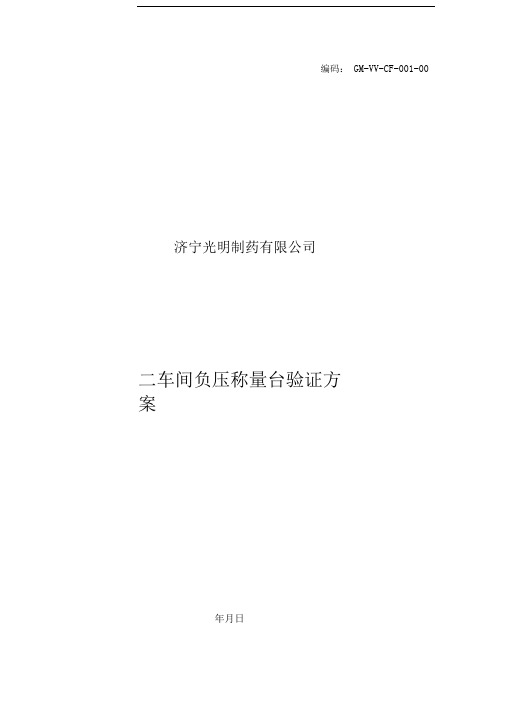 二车间负压称量台验证方案