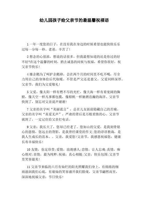 幼儿园孩子给父亲节的最温馨祝福语
