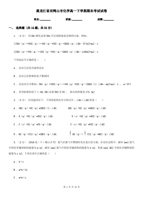 黑龙江省双鸭山市化学高一下学期期末考试试卷