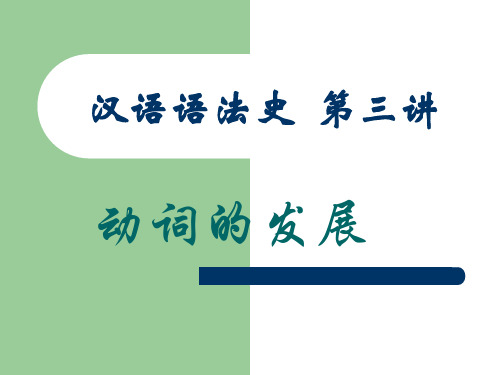 第三讲 动词的发展
