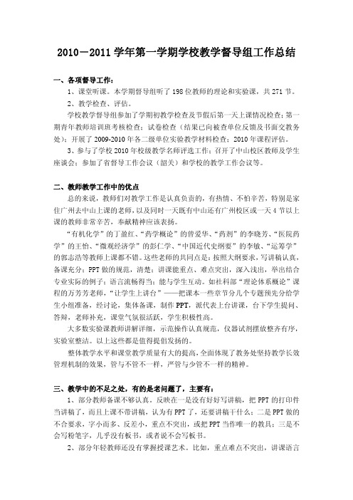 2010-2011 学年第一学期学校教学督导组工作总结