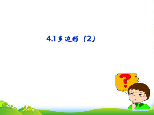浙教版八年级数学下册第四章《4.1 多边形(第二课时) 》优质课课件