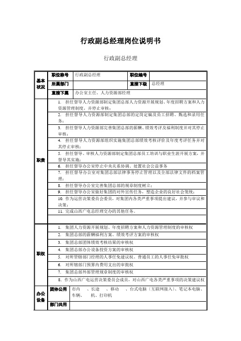 行政副总经理岗位说明书