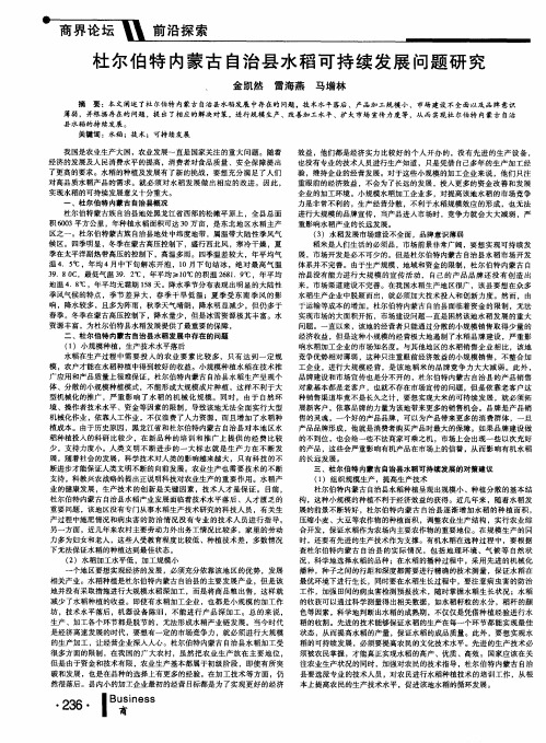 杜尔伯特内蒙古自治县水稻可持续发展问题研究