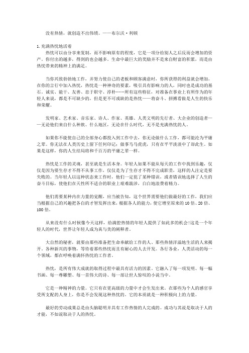 你在学校学不到的20件事_第14件事 一个缺乏热忱的人,就像汽车没有汽油