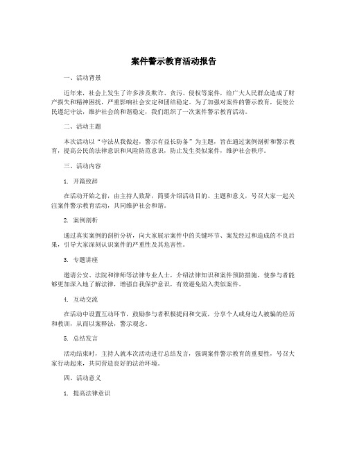 案件警示教育活动报告