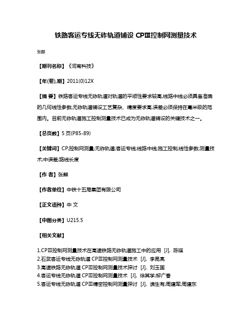铁路客运专线无砟轨道铺设CPⅢ控制网测量技术