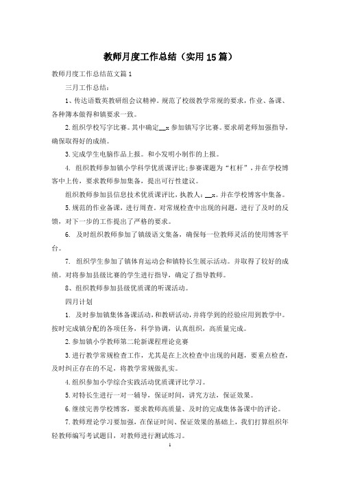 教师月度工作总结(实用15篇)