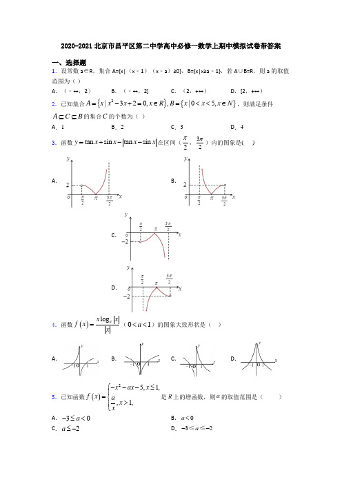 2020-2021北京市昌平区第二中学高中必修一数学上期中模拟试卷带答案