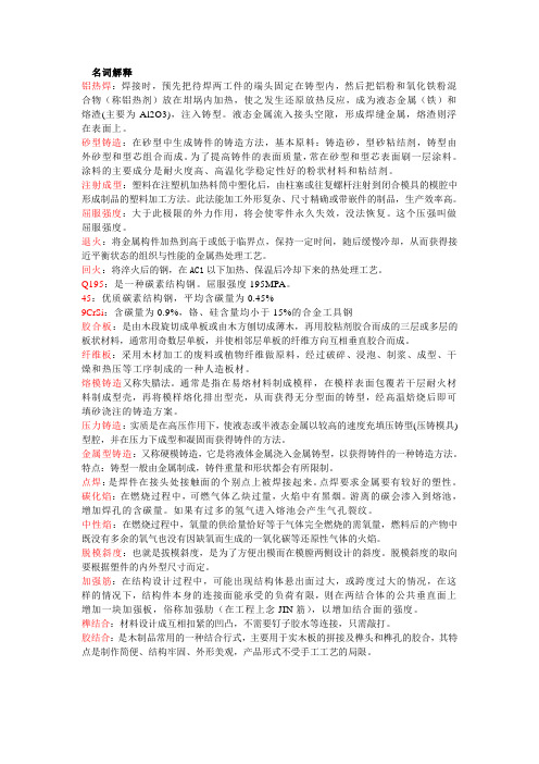 材料工艺名词解释