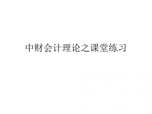 中财会计理论之课堂练习