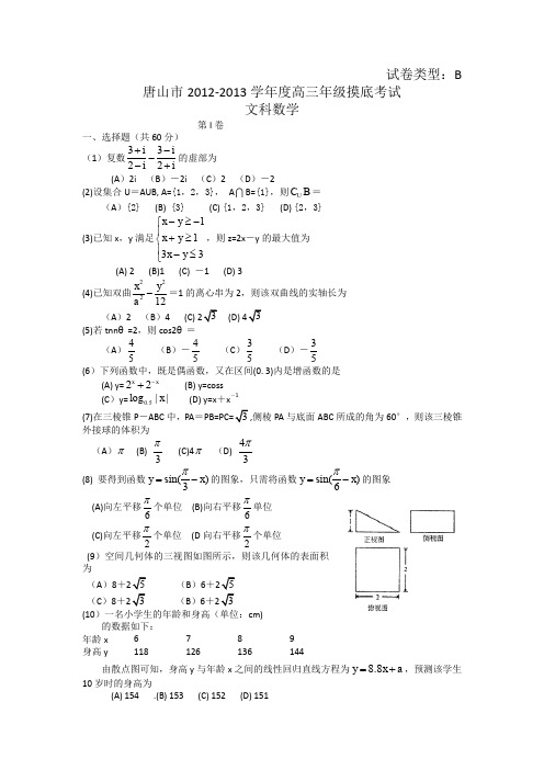 河北省唐山市2013届高三9月摸底考试(数学文)WORD版