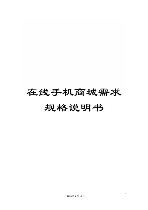 在线手机商城需求规格说明书