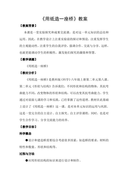 《用纸造一座桥》教案