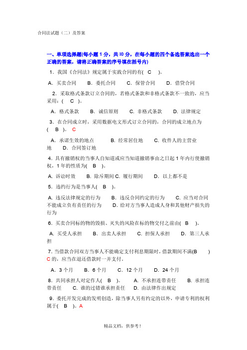 合同法期末考试题附答案