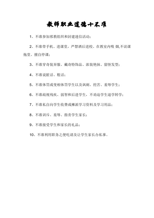 教师职业道德十不准