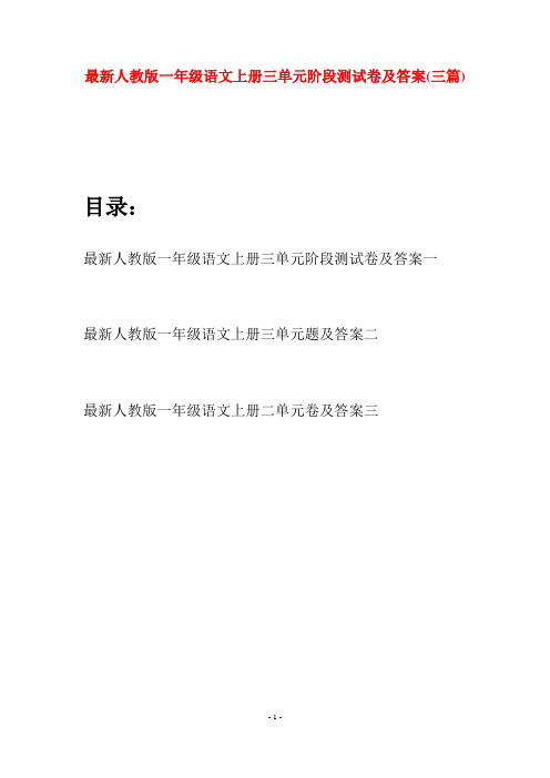 最新人教版一年级语文上册三单元阶段测试卷及答案(三套)