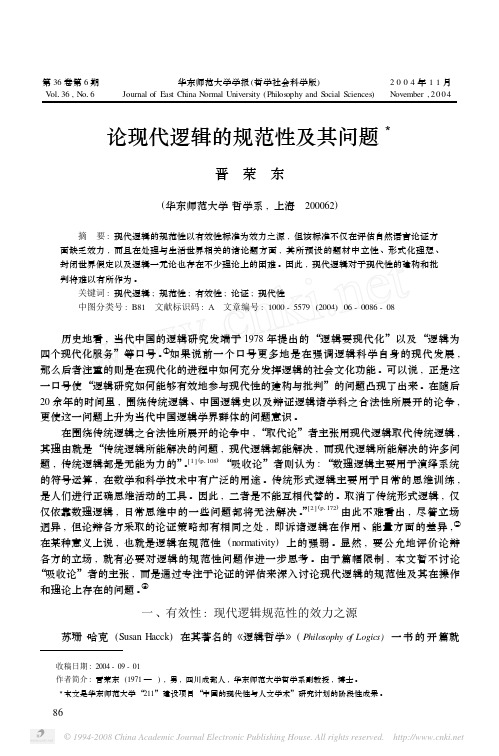 现代逻辑的规范性及其问题