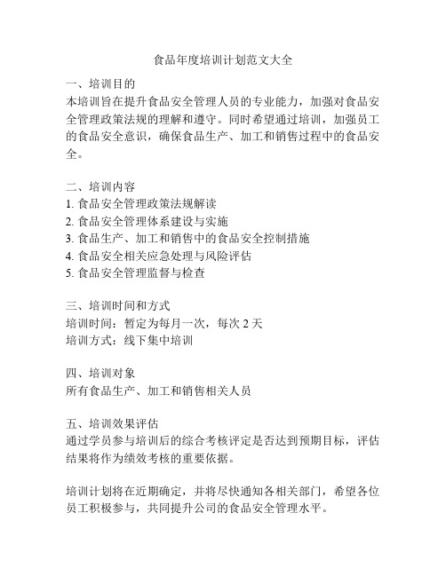 食品年度培训计划范文大全