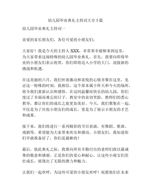 幼儿园毕业典礼主持词大全5篇