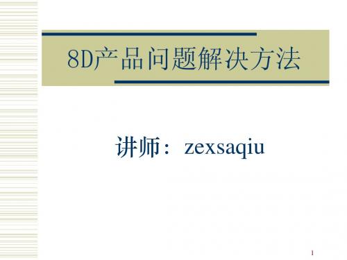 (8D产品问题解决方法)