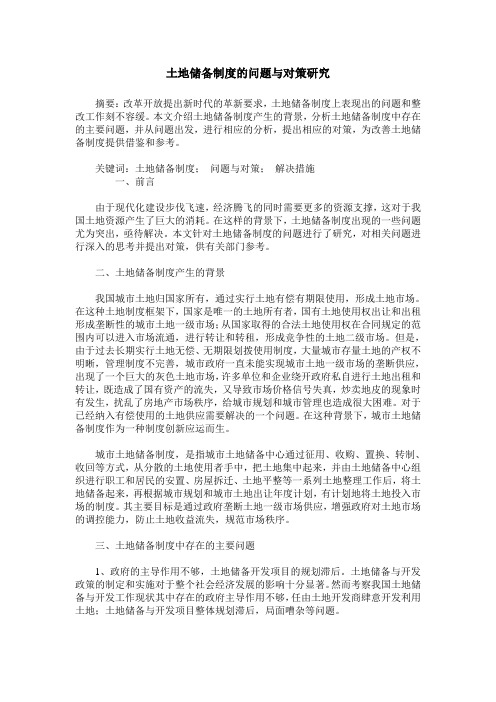 土地储备制度的问题与对策研究