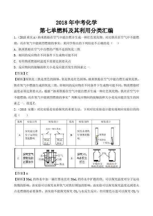 2018年中考化学第七单燃料及其利用分类汇编