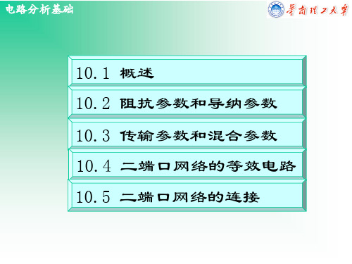 电路第10章 二端网络共51页文档