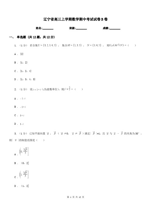 辽宁省高三上学期数学期中考试试卷B卷(模拟)