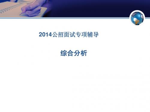 2014公招面试综合分析专题