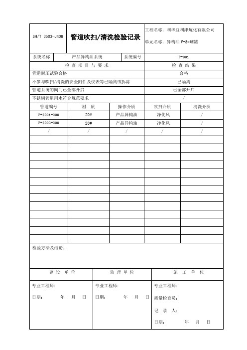 管道吹扫清洗检验记录