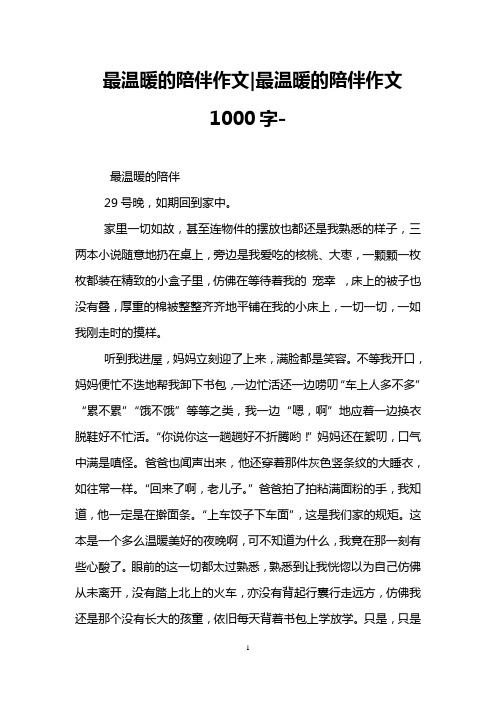 最温暖的陪伴作文-最温暖的陪伴作文1000字-