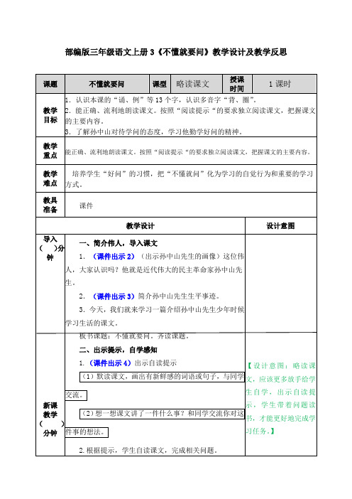 部编版三年级语文上册3《不懂就要问》教学设计及教学反思