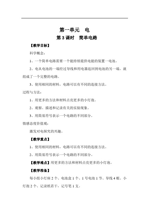 教科版四年级科学下册《简单电路》教案