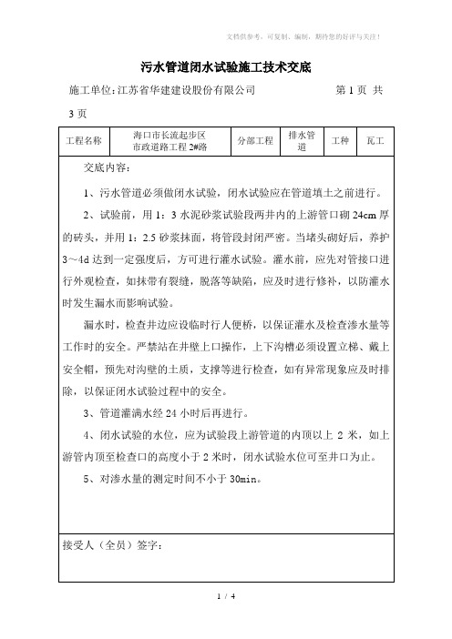 污水管道闭水试验施工技术交底