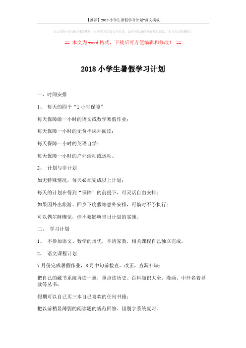 【推荐】2018小学生暑假学习计划-范文模板 (2页)
