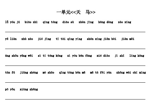 五年级上北师大1-3单元重点词语
