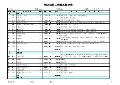 酒店装饰工程预算报价表