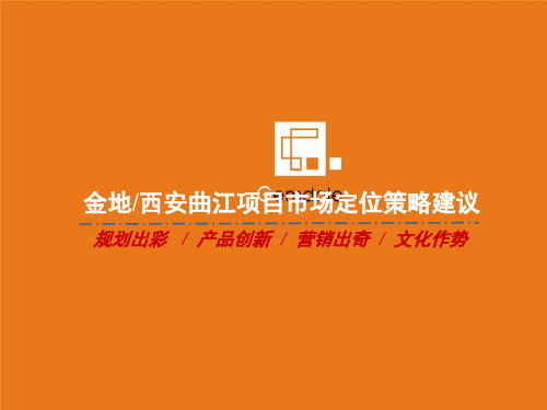 房地产 西安曲江房地产项目市场定位策略建议