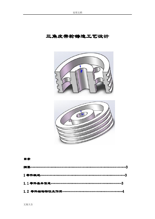 三角皮带轮铸造实用工艺设计