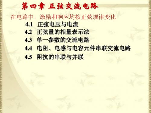第4章 正弦交流电路3  厦门理工学院