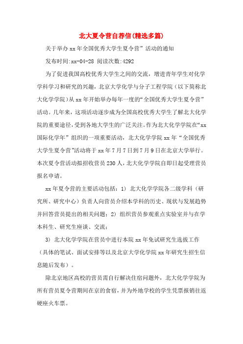 北大夏令营自荐信(精选多篇)